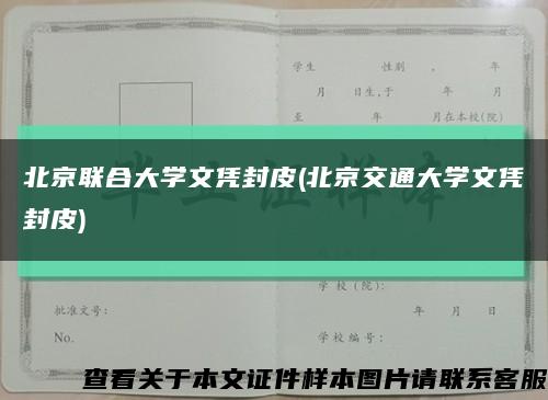 北京联合大学文凭封皮(北京交通大学文凭封皮)缩略图
