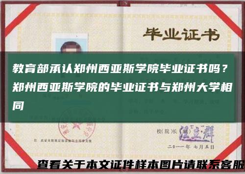 教育部承认郑州西亚斯学院毕业证书吗？郑州西亚斯学院的毕业证书与郑州大学相同缩略图