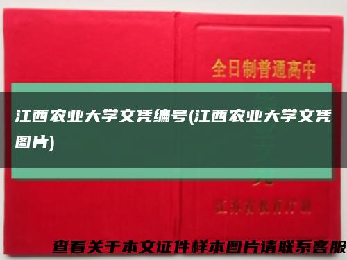 江西农业大学文凭编号(江西农业大学文凭图片)缩略图