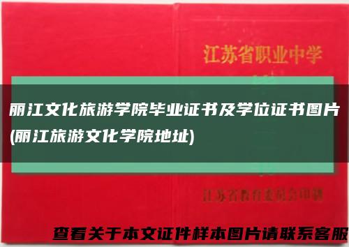 丽江文化旅游学院毕业证书及学位证书图片(丽江旅游文化学院地址)缩略图