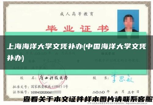 上海海洋大学文凭补办(中国海洋大学文凭补办)缩略图