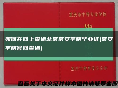 如何在网上查询北京京安学院毕业证(京安学院官网查询)缩略图