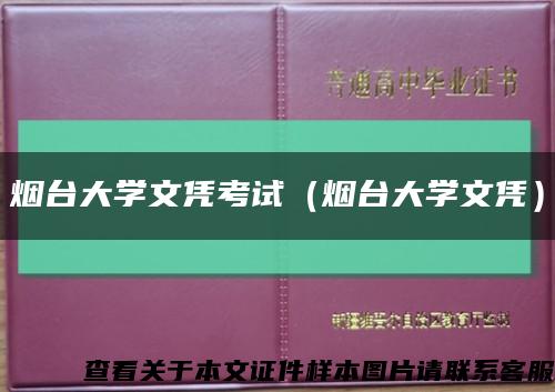 烟台大学文凭考试（烟台大学文凭）缩略图