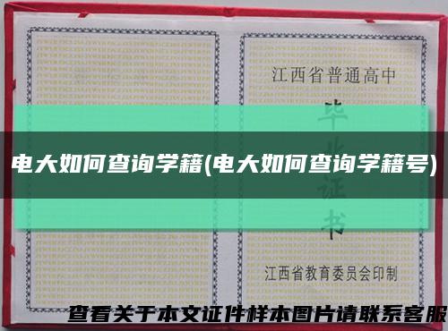 电大如何查询学籍(电大如何查询学籍号)缩略图