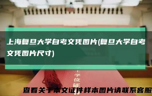 上海复旦大学自考文凭图片(复旦大学自考文凭图片尺寸)缩略图