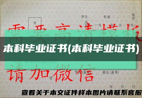 本科毕业证书(本科毕业证书)缩略图