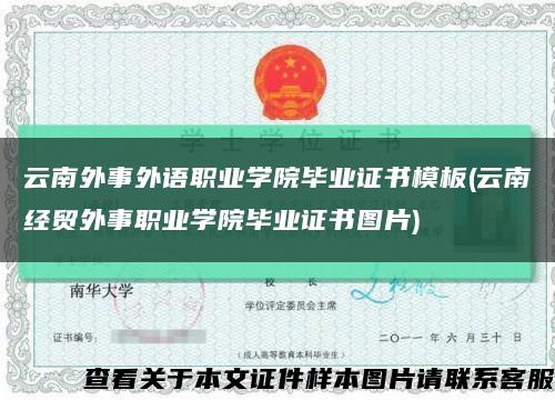 云南外事外语职业学院毕业证书模板(云南经贸外事职业学院毕业证书图片)缩略图