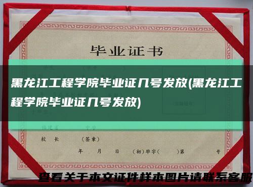 黑龙江工程学院毕业证几号发放(黑龙江工程学院毕业证几号发放)缩略图