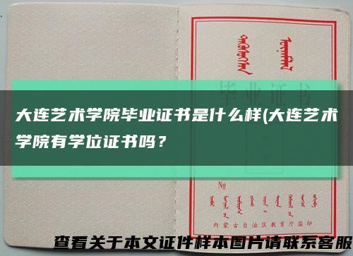 大连艺术学院毕业证书是什么样(大连艺术学院有学位证书吗？缩略图