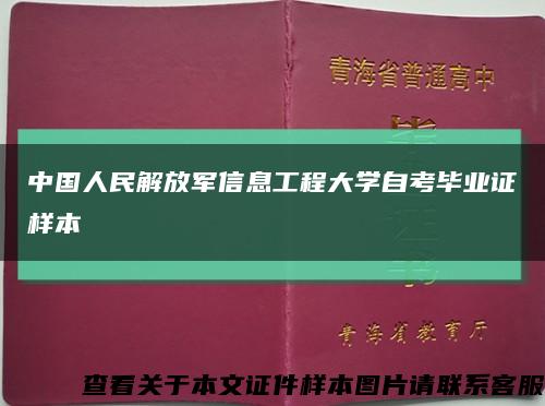中国人民解放军信息工程大学自考毕业证样本缩略图