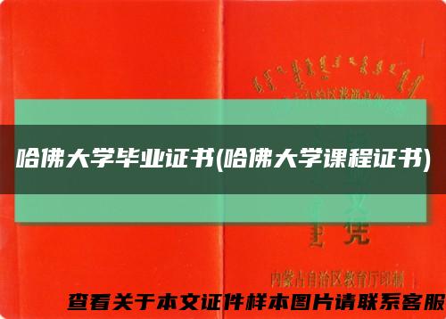 哈佛大学毕业证书(哈佛大学课程证书)缩略图
