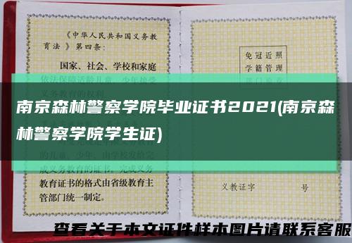 南京森林警察学院毕业证书2021(南京森林警察学院学生证)缩略图