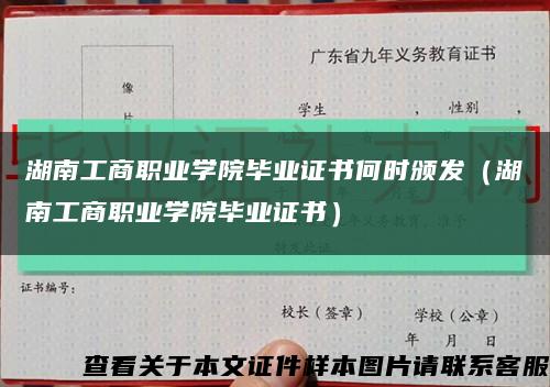 湖南工商职业学院毕业证书何时颁发（湖南工商职业学院毕业证书）缩略图
