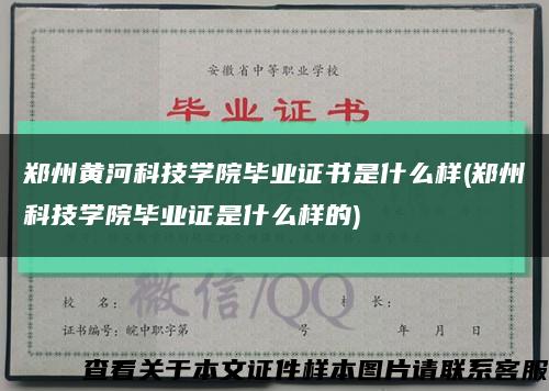 郑州黄河科技学院毕业证书是什么样(郑州科技学院毕业证是什么样的)缩略图