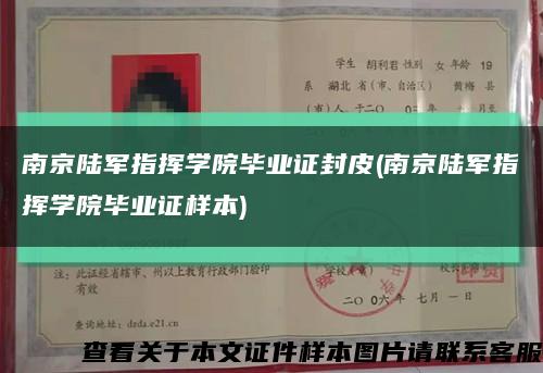 南京陆军指挥学院毕业证封皮(南京陆军指挥学院毕业证样本)缩略图