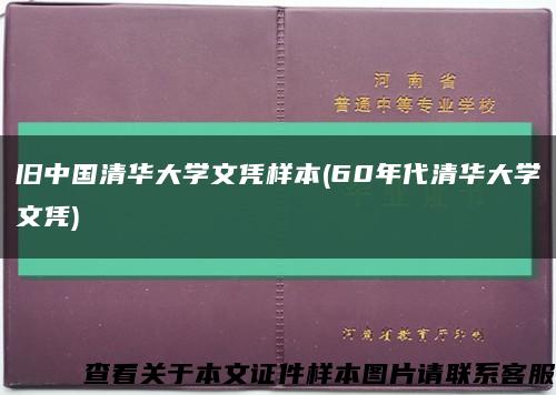 旧中国清华大学文凭样本(60年代清华大学文凭)缩略图