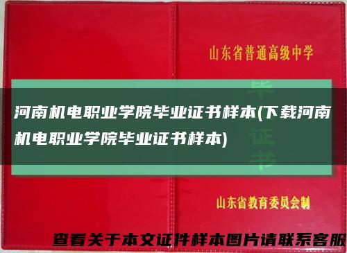 河南机电职业学院毕业证书样本(下载河南机电职业学院毕业证书样本)缩略图
