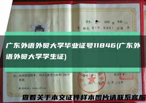 广东外语外贸大学毕业证号11846(广东外语外贸大学学生证)缩略图