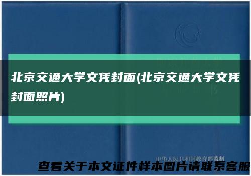 北京交通大学文凭封面(北京交通大学文凭封面照片)缩略图