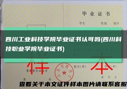 四川工业科技学院毕业证书认可吗(四川科技职业学院毕业证书)缩略图