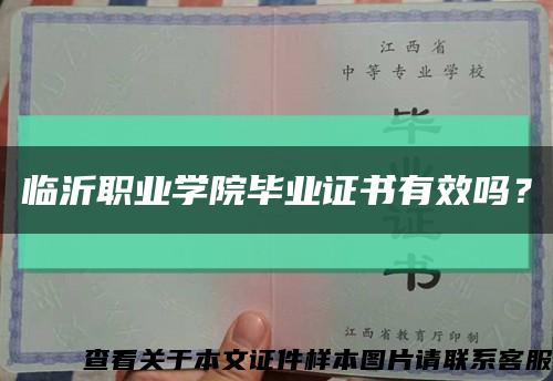 临沂职业学院毕业证书有效吗？缩略图