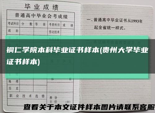 铜仁学院本科毕业证书样本(贵州大学毕业证书样本)缩略图