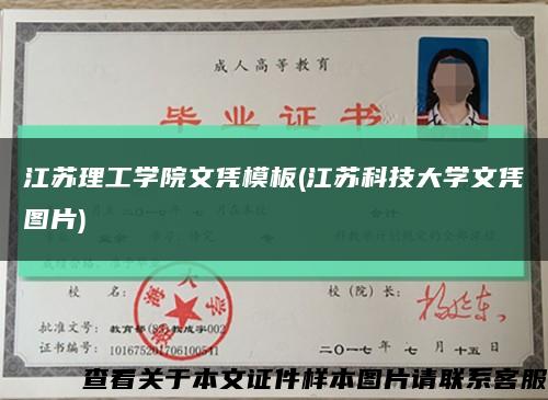 江苏理工学院文凭模板(江苏科技大学文凭图片)缩略图
