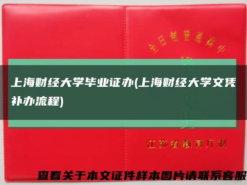 上海财经大学毕业证办(上海财经大学文凭补办流程)缩略图