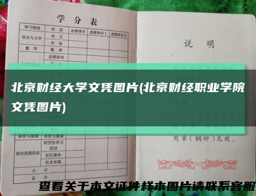 北京财经大学文凭图片(北京财经职业学院文凭图片)缩略图