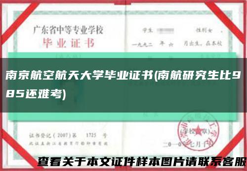 南京航空航天大学毕业证书(南航研究生比985还难考)缩略图
