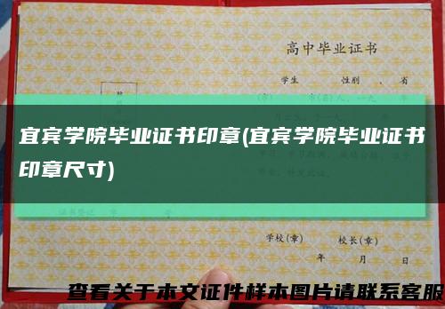 宜宾学院毕业证书印章(宜宾学院毕业证书印章尺寸)缩略图