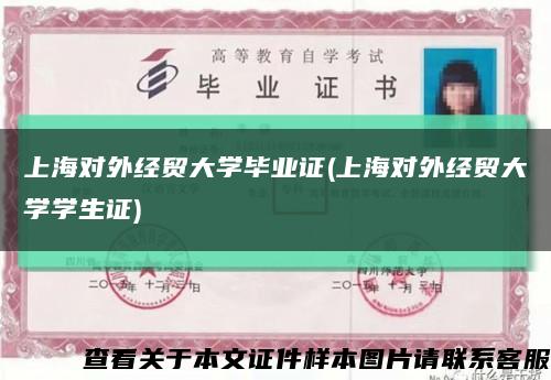 上海对外经贸大学毕业证(上海对外经贸大学学生证)缩略图