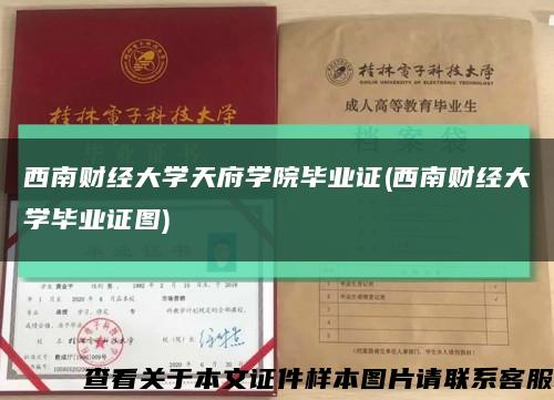 西南财经大学天府学院毕业证(西南财经大学毕业证图)缩略图