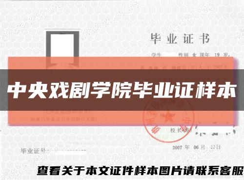 中央戏剧学院毕业证样本缩略图