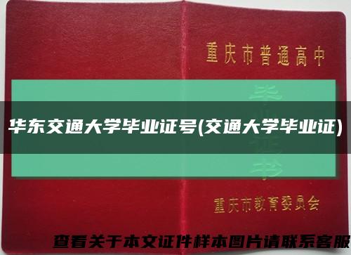 华东交通大学毕业证号(交通大学毕业证)缩略图