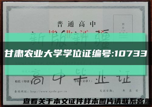 甘肃农业大学学位证编号:10733缩略图