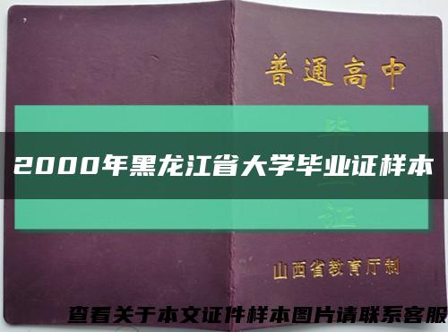 2000年黑龙江省大学毕业证样本缩略图