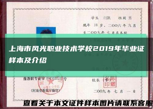 上海市风光职业技术学校2019年毕业证样本及介绍缩略图