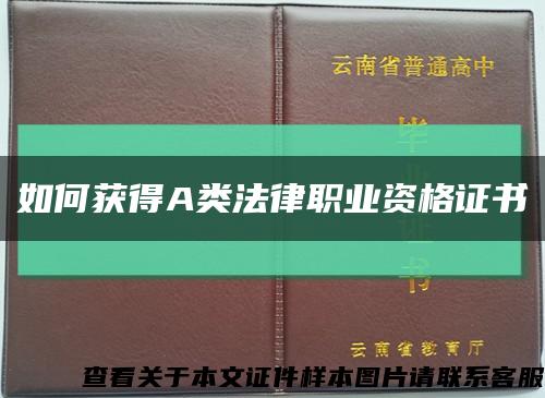 如何获得A类法律职业资格证书缩略图