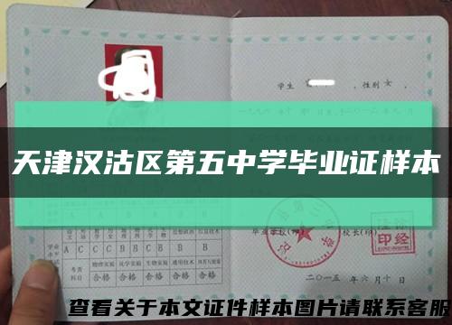 天津汉沽区第五中学毕业证样本缩略图