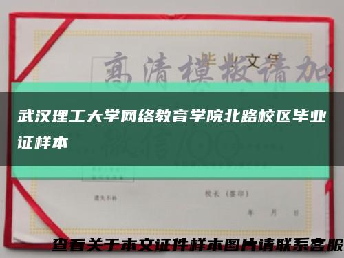 武汉理工大学网络教育学院北路校区毕业证样本缩略图