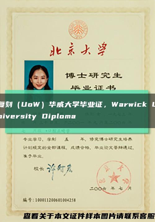 复刻（UoW）华威大学毕业证，Warwick University Diploma缩略图