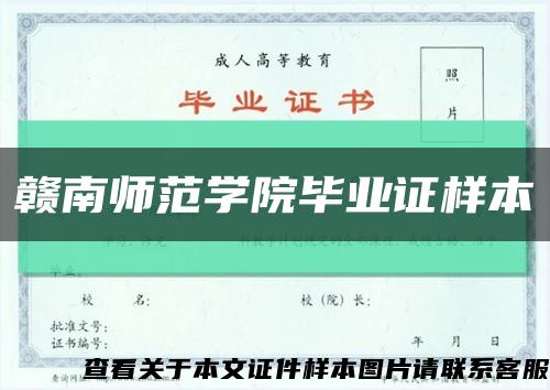 赣南师范学院毕业证样本缩略图
