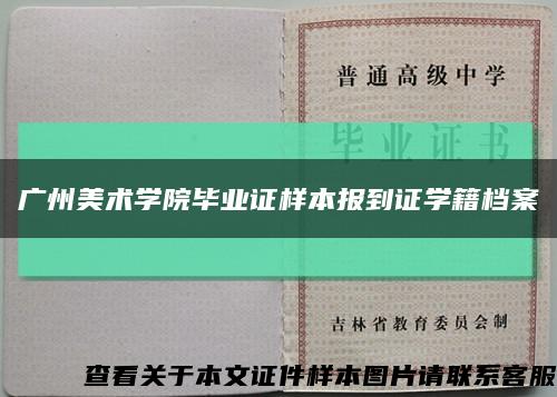 广州美术学院毕业证样本报到证学籍档案缩略图