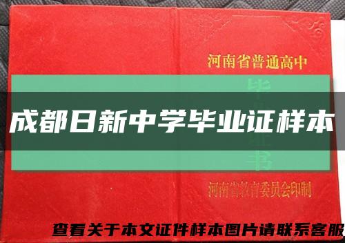 成都日新中学毕业证样本缩略图