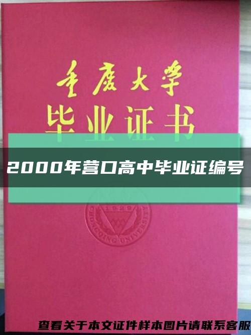 2000年营口高中毕业证编号缩略图