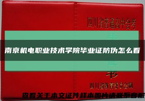 南京机电职业技术学院毕业证防伪怎么看缩略图