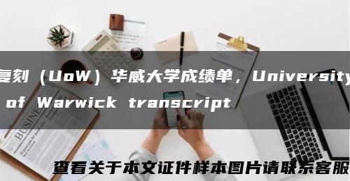 复刻（UoW）华威大学成绩单，University of Warwick transcript缩略图