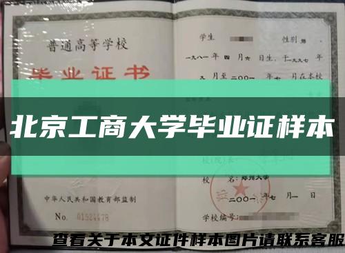 北京工商大学毕业证样本缩略图