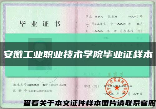 安徽工业职业技术学院毕业证样本缩略图